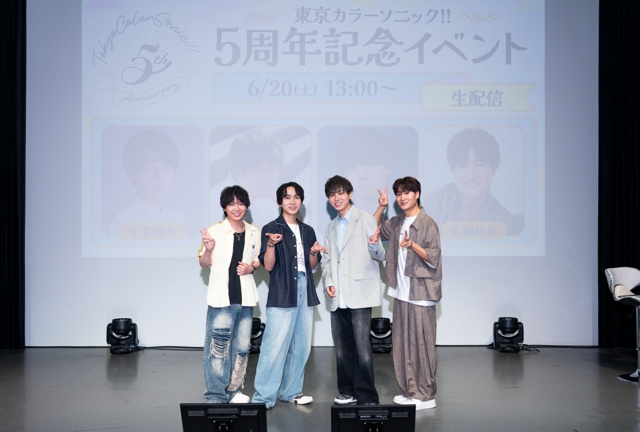 「東京カラーソニック!! 5周年記念イベント」レポート