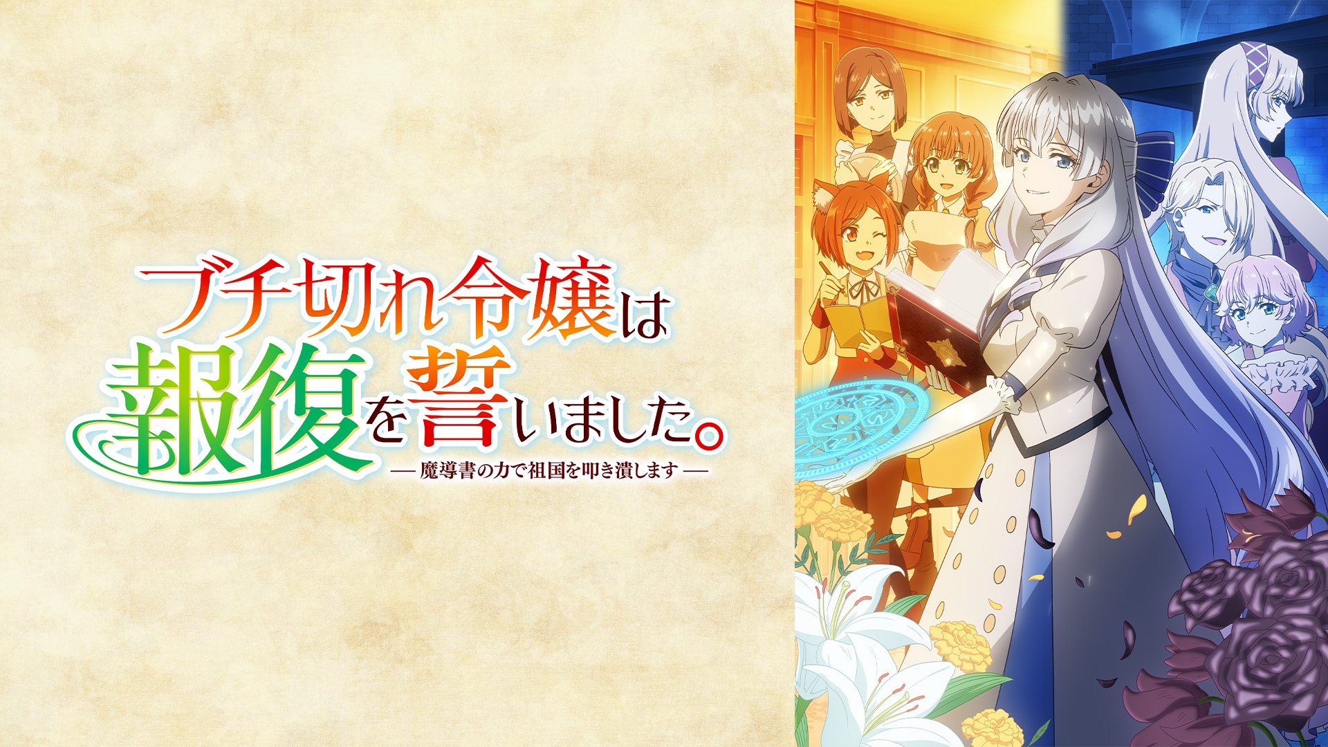 【2026夏アニメ】おすすめ作品10選 無料で見る方法など新作から話題の続編まで放送・配信スケジュールを網羅-5