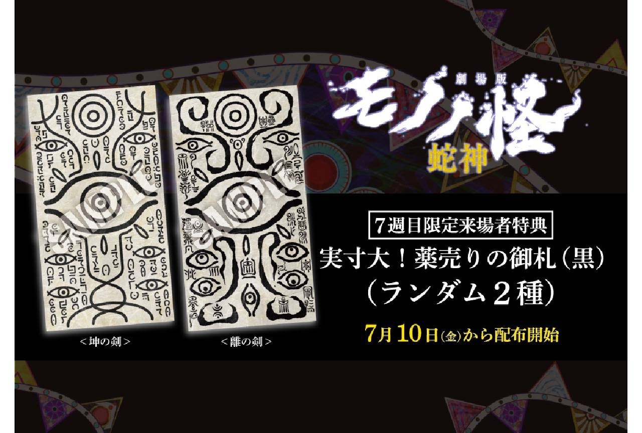 『劇場版モノノ怪 第三章』7週目限定来場者特典は「薬売りの御札」