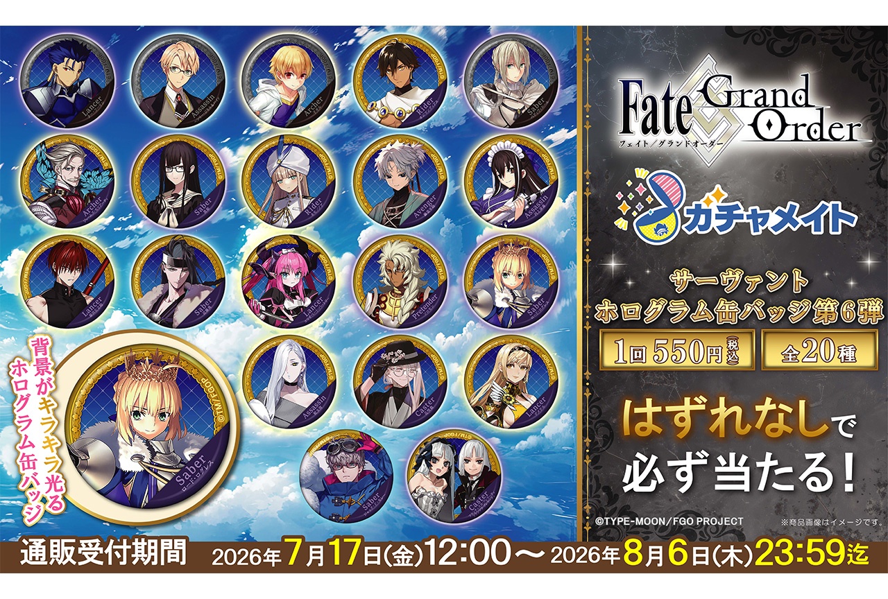 『FGO』ガチャメイト第6弾が7/17〜アニメイト通販に登場!