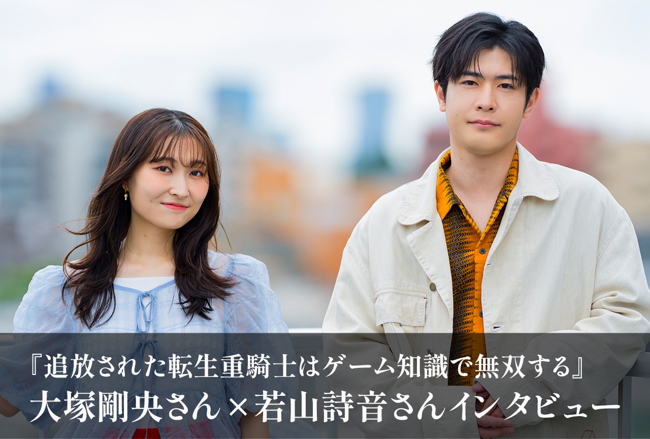 『転生重騎士』大塚剛央×若山詩音がGoHandsの映像美を語る【インタビュー】