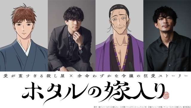 『ホタルの嫁入り』10月9日より放送開始！　ティザーPV第2弾が公開｜追加キャストに伊東健人さん、津田健次郎さんが決定、EDテーマはTOOBOEさんの「夢心地」-1