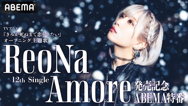 『きみが死ぬまで恋をしたい』OPテーマ「Amore」発売記念コラボ特番が放送決定！　ReoNaさん、高橋李依さん、瀬戸麻沙美さん、石川由依さんが出演-1