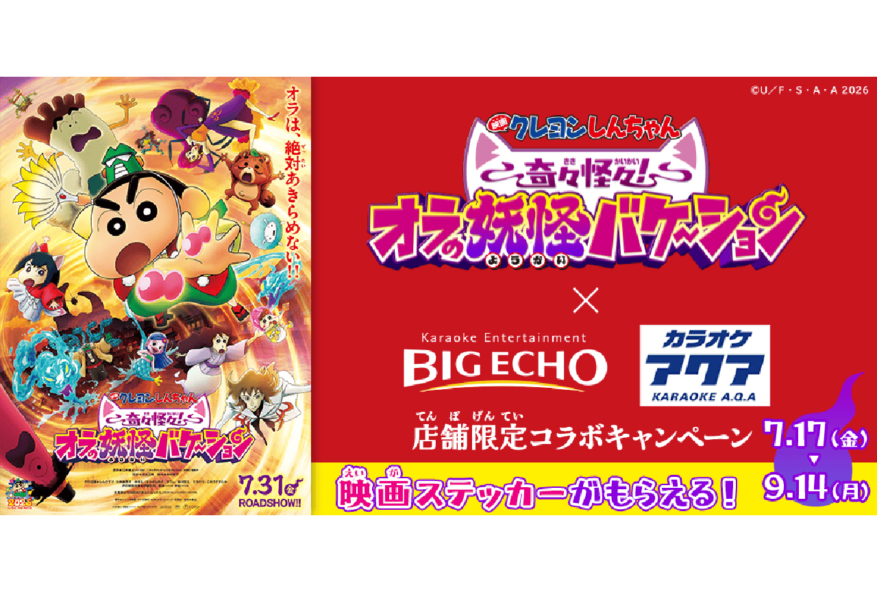 ビッグエコー、カラオケDAMで『映画クレヨンしんちゃん』コラボが実施中!