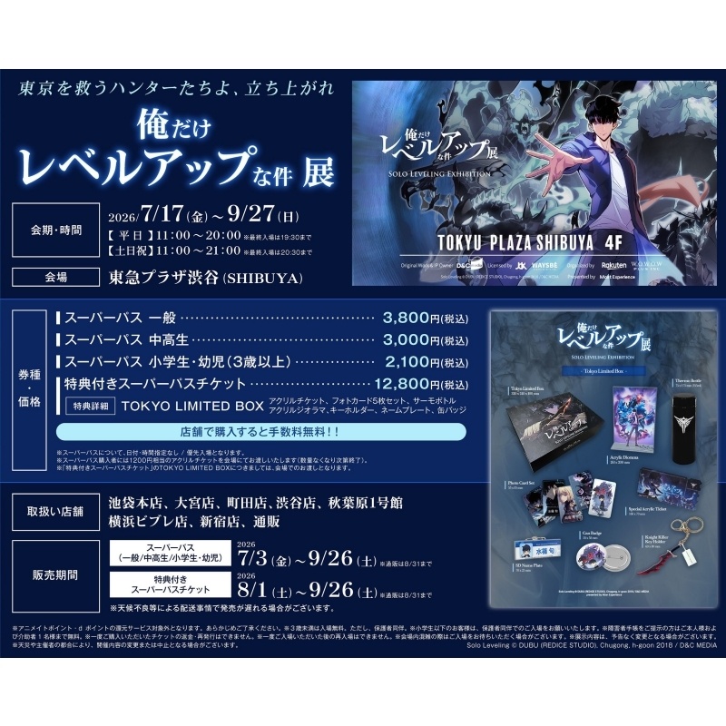 『俺だけレベルアップな件』展 が2026年7月17日(金)から開催！アニメイト対象店舗・通販でチケットが発売中！-1