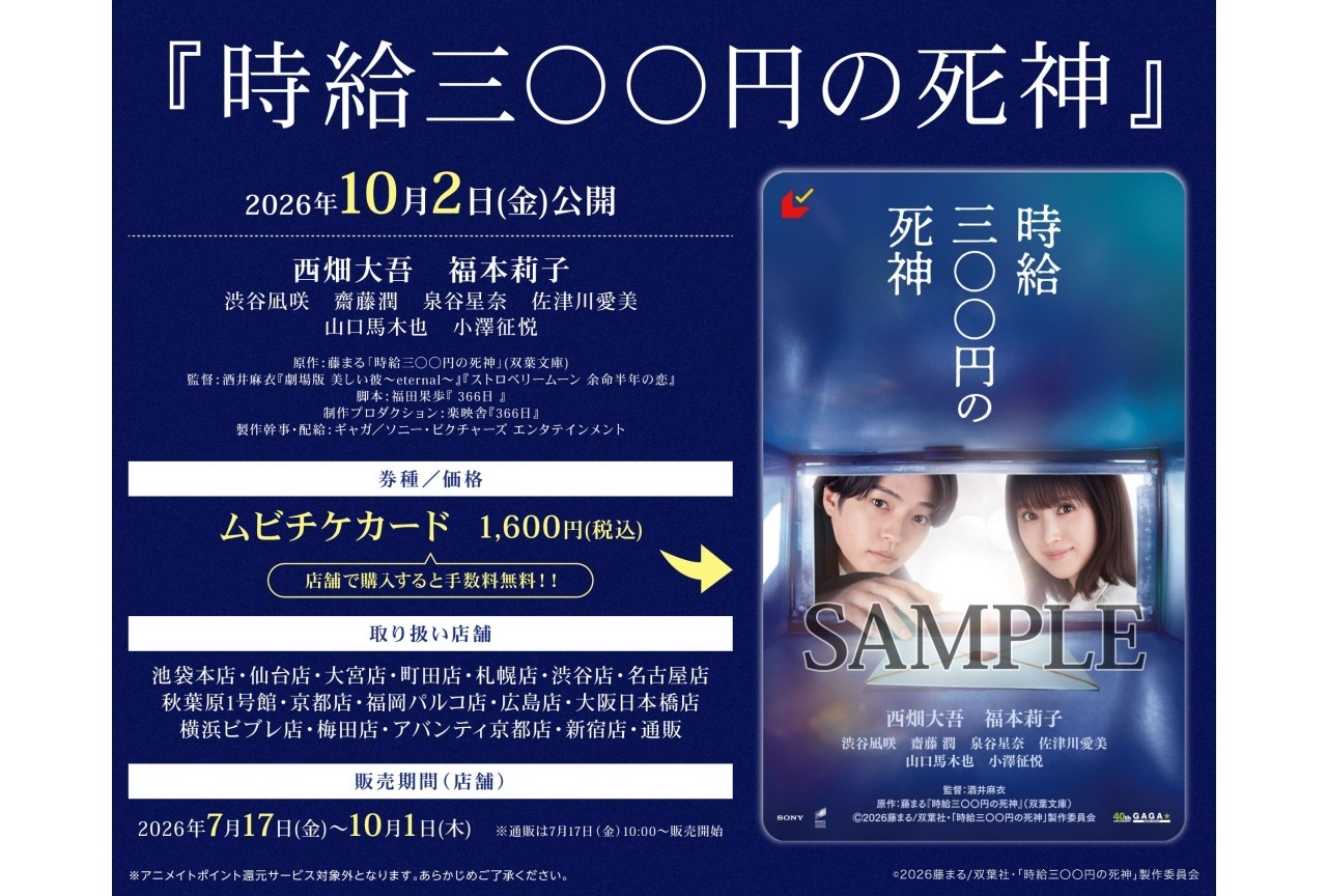 映画『時給三〇〇円の死神』 ムビチケカードがアニメイト通販・一部店舗で発売開始!