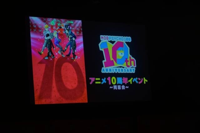 「『モブサイコ100』アニメ10周年記念イベント～同窓会～」のオフィシャルレポート到着！　伊藤節生さん、櫻井孝宏さんらが登壇したイベントの様子をお届け！-2
