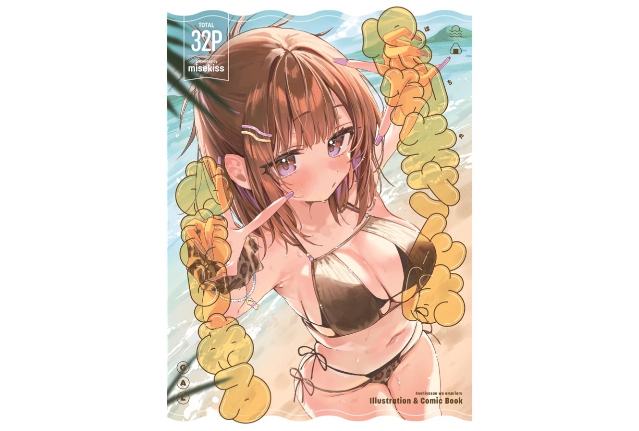 misekiss『保知矢さんはあまりある Illustration & Comic Book』のご紹介