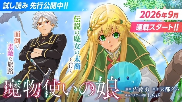 DREノベルス『魔物使いの娘』TVアニメ化決定、ティザービジュアル解禁！　出演声優に石見舞菜香さん・小林千晃さん・大塚明夫さん決定、コメント到着-6