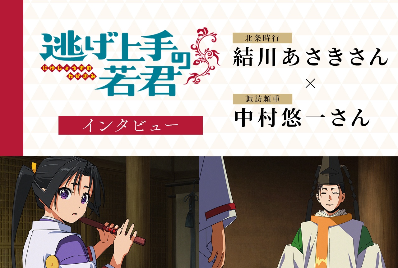 『逃げ若』第二期:結川あさき×中村悠一が久々のアフレコで感じた成長と、変化した時行と頼重の関係【インタビュー】