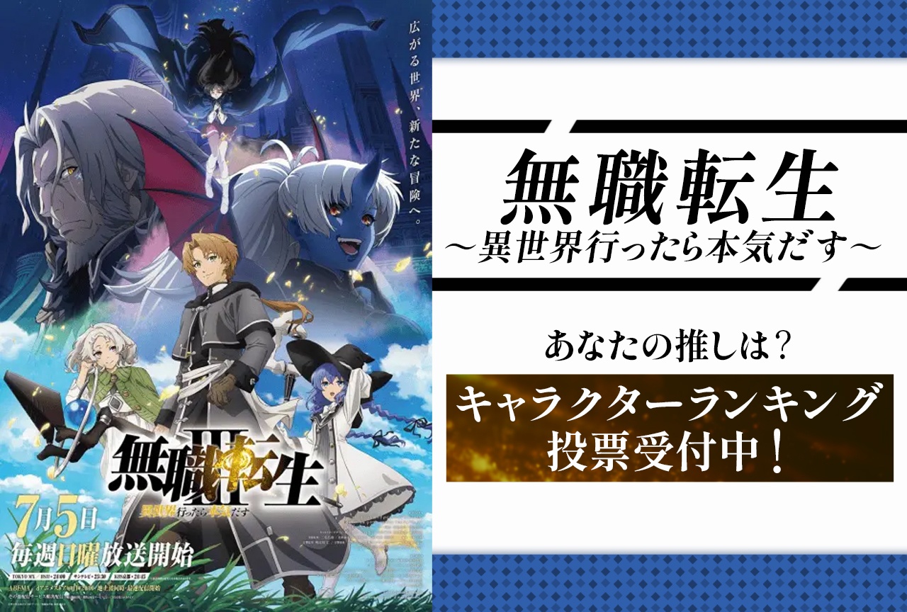 『無職転生』人気キャラクターアンケート投票受付中！