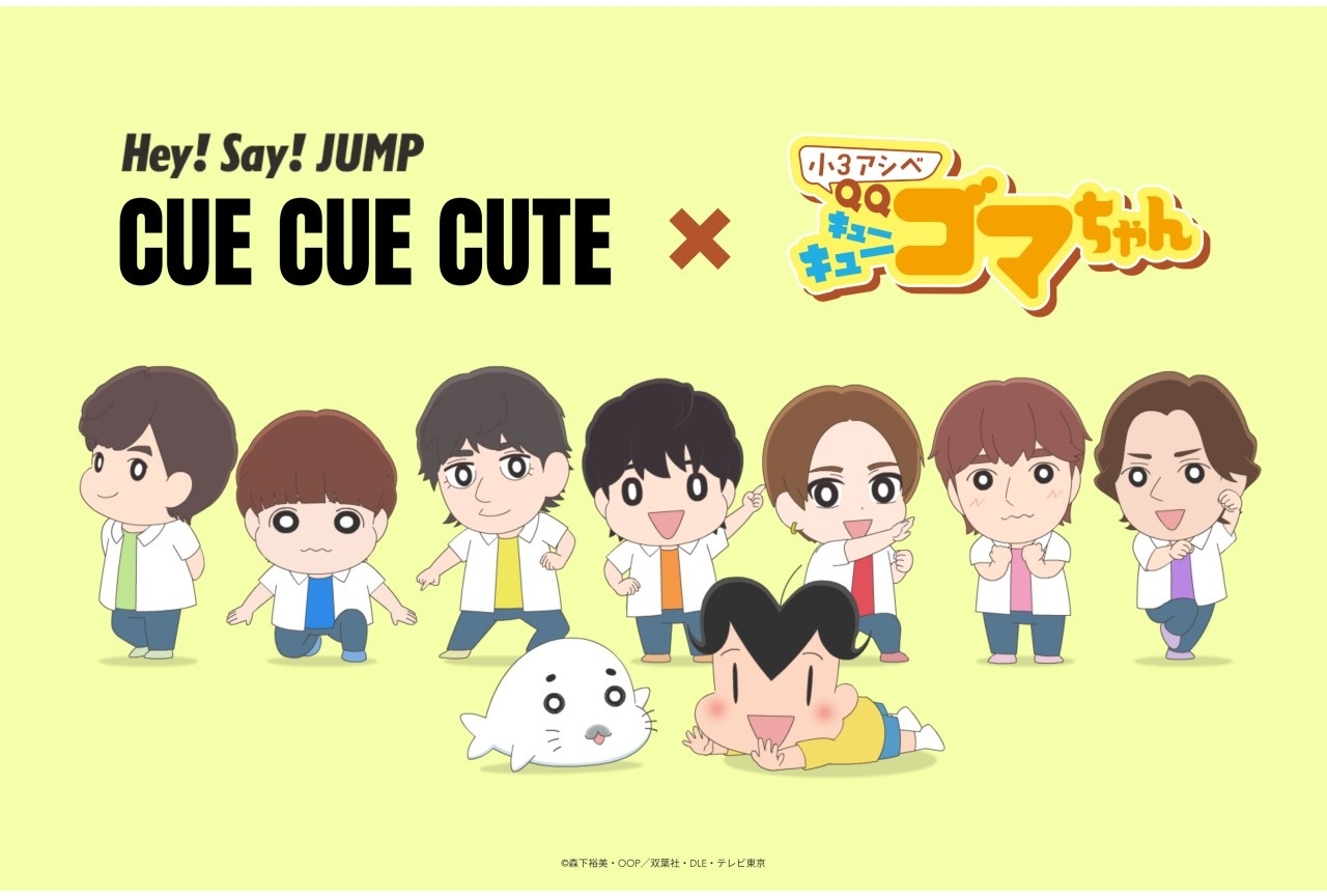 『小3アシベ』×「CUE CUE CUTE」SPコラボビデオが7/12公開