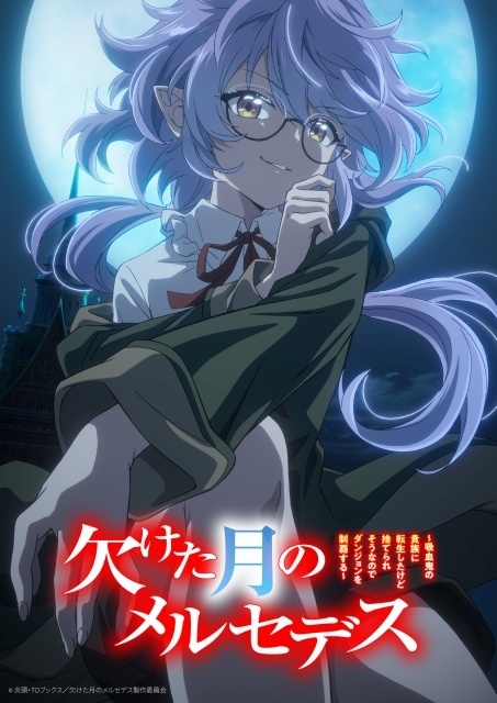 『欠けた月のメルセデス～吸血鬼の貴族に転生したけど捨てられそうなのでダンジョンを制覇する～』2027年1月TVアニメ化決定！　ティザービジュアル＆PV解禁｜メインキャストに永瀬アンナさんが決定-1