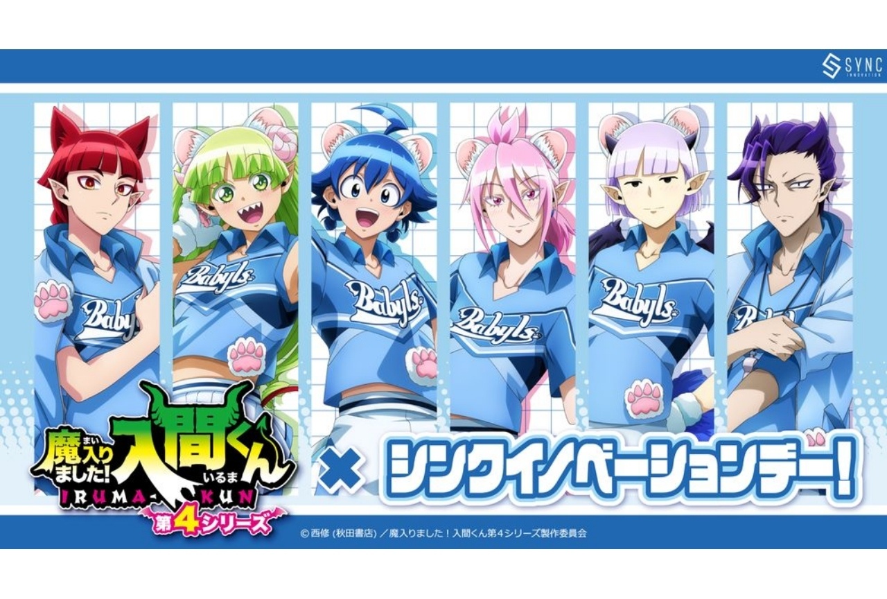 『魔入りました!入間くん』と、埼玉西武ライオンズのコラボが実現!
