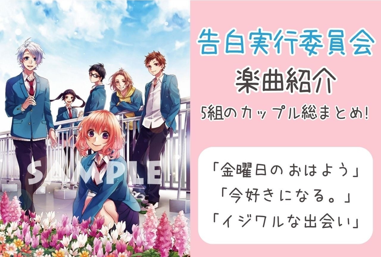 『告白実行委員会』完全ガイド｜雛、虎太朗らの楽曲まとめ＆“青春感”の正体を考察