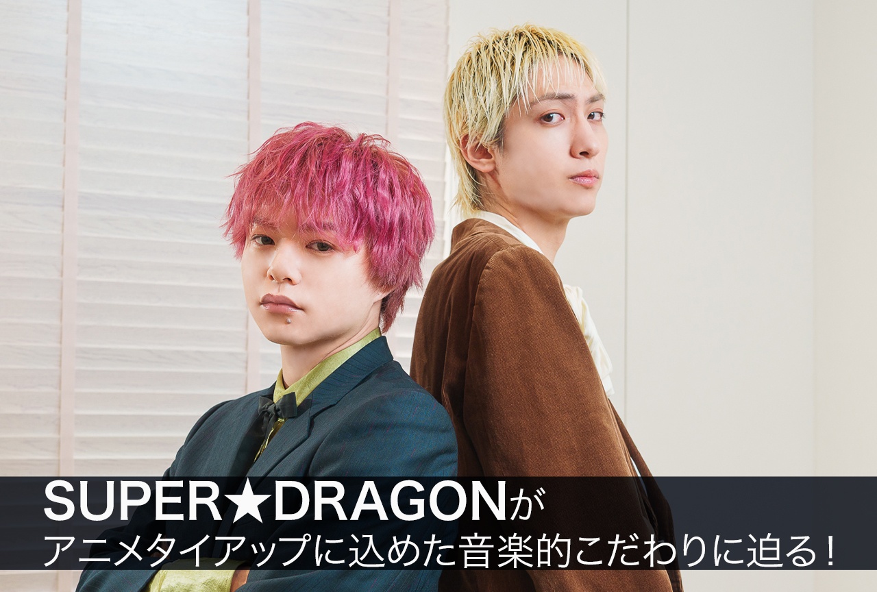 SUPER★DRAGONがアニメタイアップに込めた音楽的こだわりに迫る!【インタビュー】
