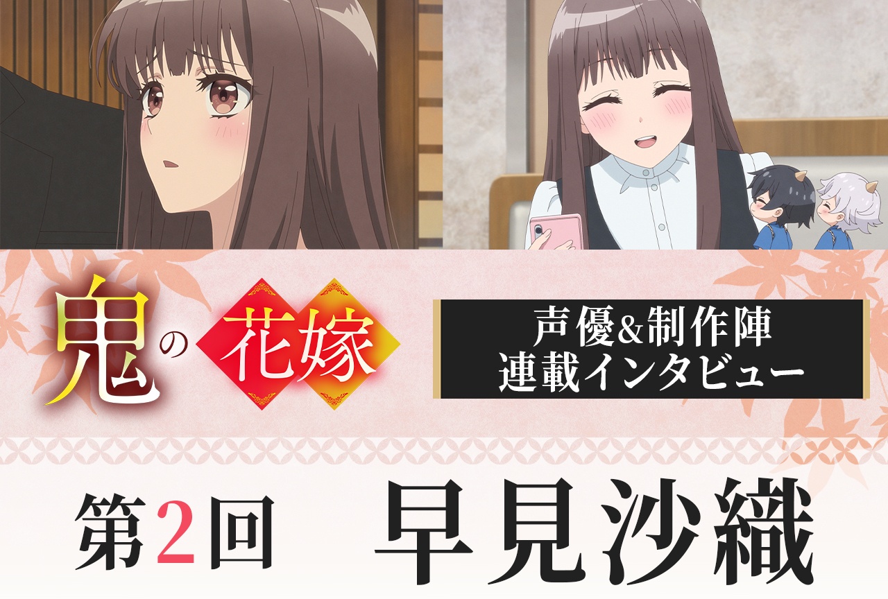 アニメ『鬼の花嫁』早見沙織インタビュー【連載第2回】