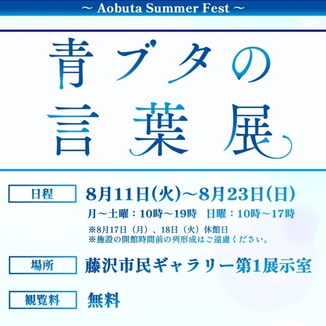 『青春ブタ野郎』シリーズ×ODAKYU 湘南 GATEコラボが8月11日より始動｜名セリフ展示や桜島麻衣の限定アナウンスも-2