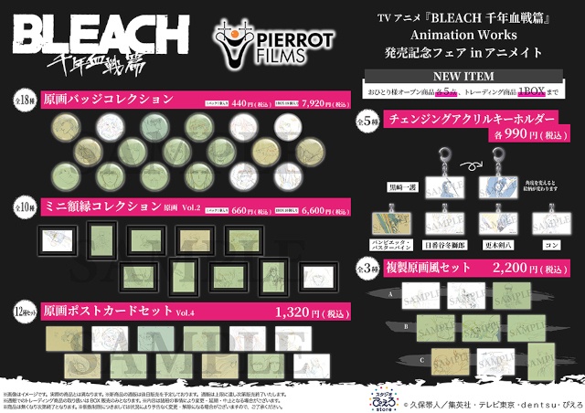 TVアニメ『BLEACH 千年血戦篇』第1クールの資料を収録した 「TVアニメ『BLEACH 千年血戦篇』Animation Works」が、 7月15日より発売！　 アニメイトでは本誌の発売を記念したフェアの実施や、新商品の販売も♪-3