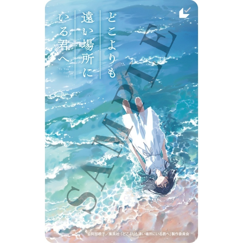 10月9日公開　映画『どこよりも遠い場所にいる君へ』　本ビジュアルを使用したL判ブロマイド付きムビチケカードがアニメイトで販売開始！-2