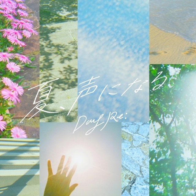 DayRe:の3ヶ月連続デジタルリリース第1弾「夏、声になる」が発売！-1
