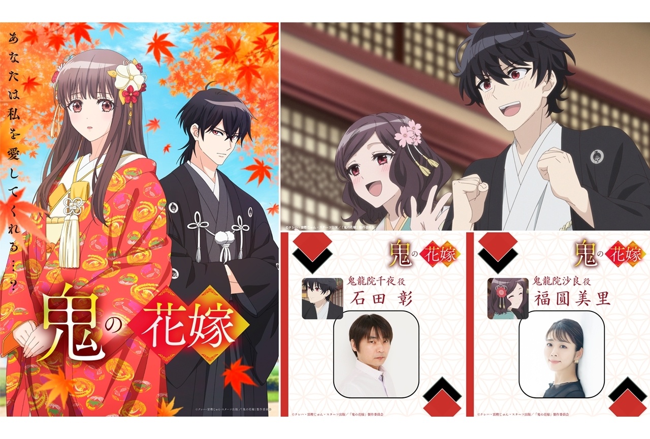 夏アニメ『鬼の花嫁』追加声優に石田彰・福圓美里、コメント到着