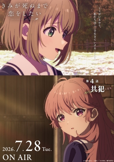 アニメ『きみが死ぬまで恋をしたい』第4話「共犯」あらすじ・先行カット・WEB予告映像が公開！　先行カットを使用した“エピソードポスター”も2種解禁-9