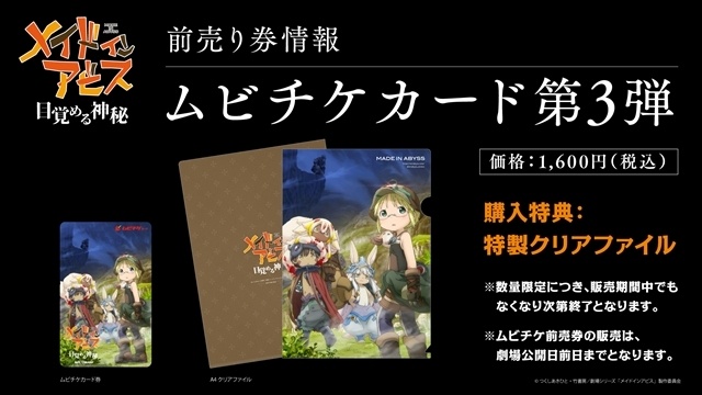 『メイドインアビス 目覚める神秘』上映劇場153館を発表！　ムビチケカード第3弾の内容も明らかに-2