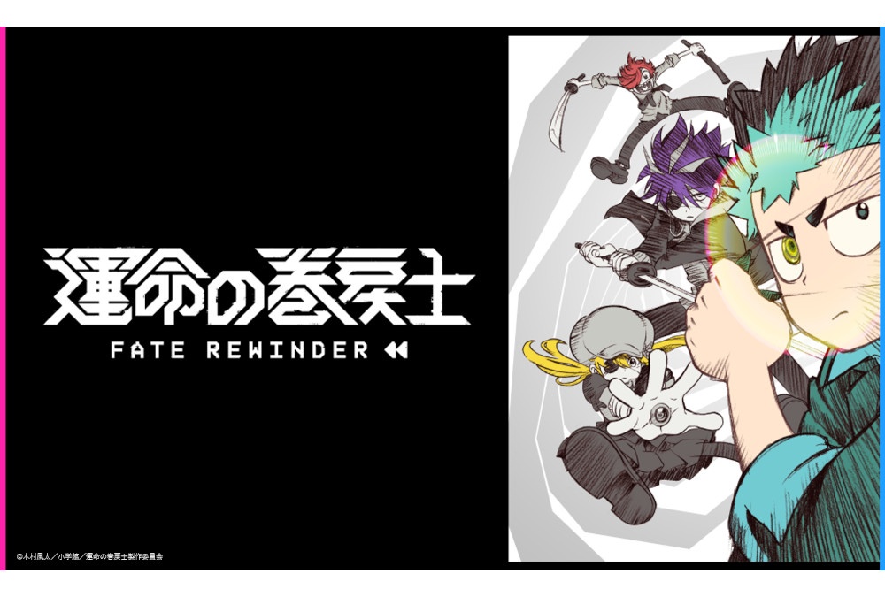 『運命の巻戻士』アニメに向けて、アニメイトで7/6～応援施策実施