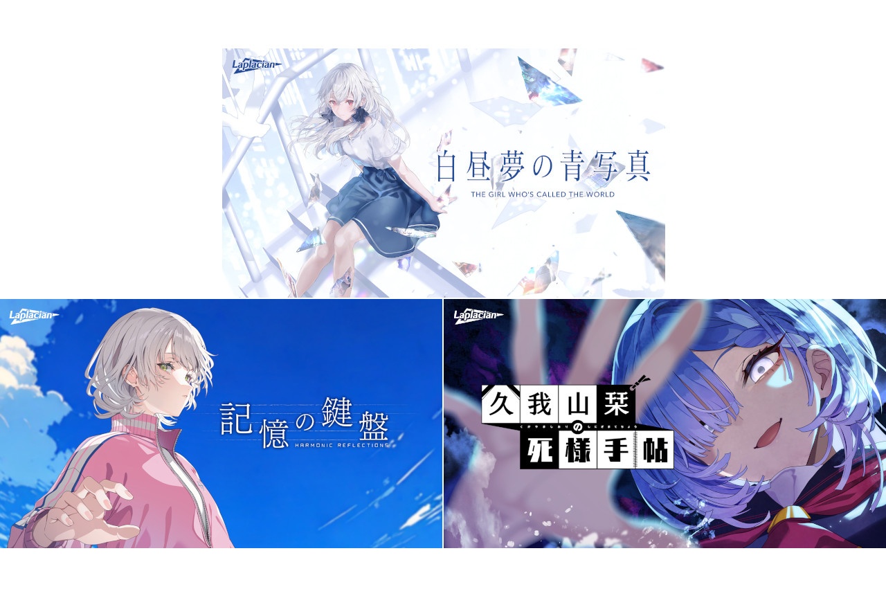 ラプラシアンのビジュアルノベル3作がアニメイトゲームスで配信開始