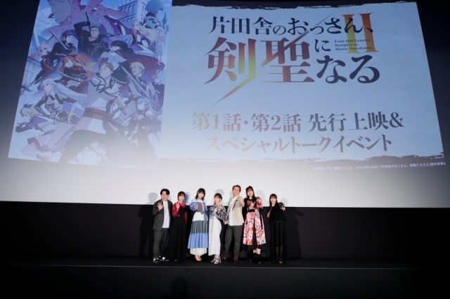 『片田舎のおっさん、剣聖になるII』先行上映会の公式レポートが到着！　平田広明さん、東山奈央さん、上田瞳さんら6名が登壇-11
