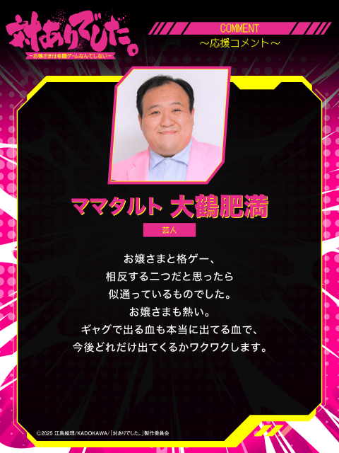 夏アニメ『対ありでした。～お嬢さまは格闘ゲームなんてしない～』、放送に合わせて、プロゲーマー、VTuberの皆さんから豪華応援コメントが到着！-20