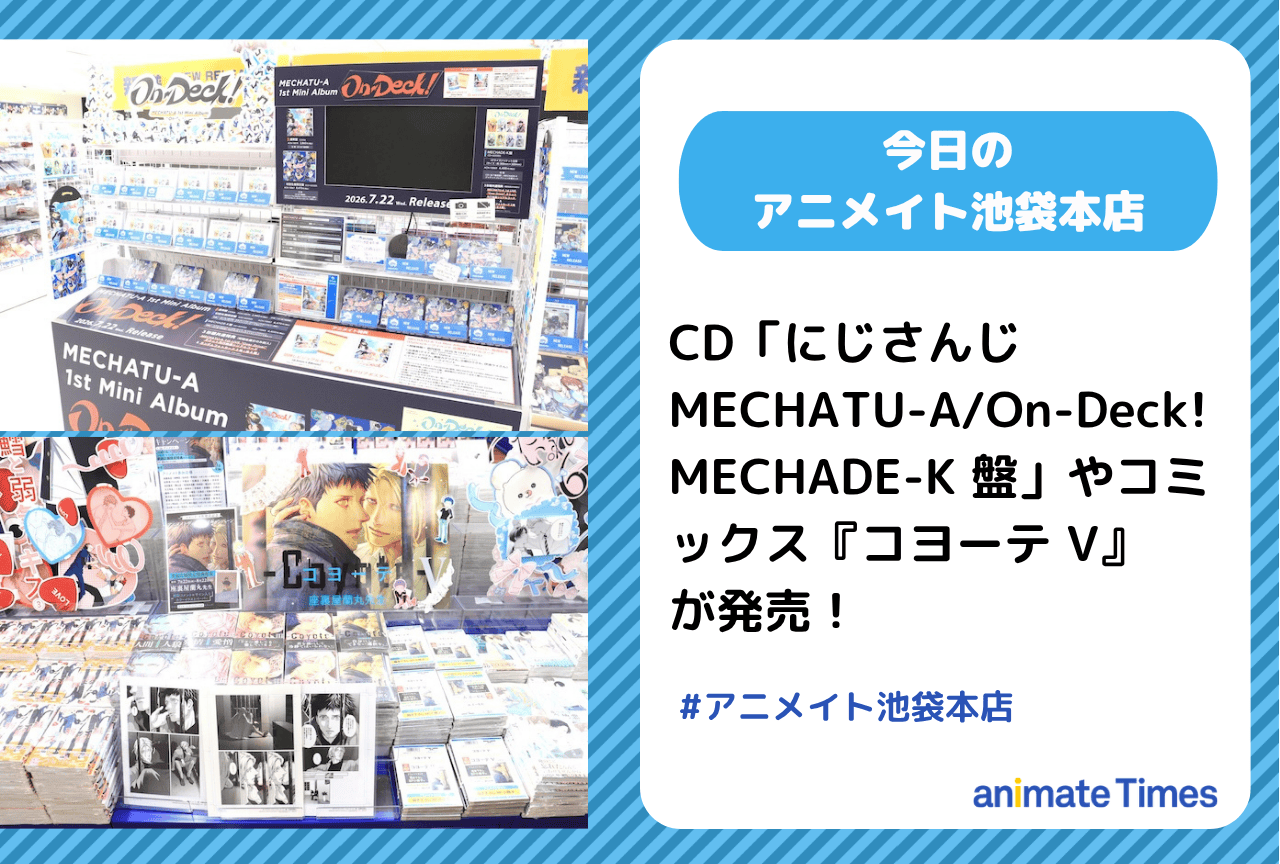 CD「にじさんじ MECHATU-A/On-Deck!」やコミックス『コヨーテ V』発売［今日のアニメイト池袋本店］