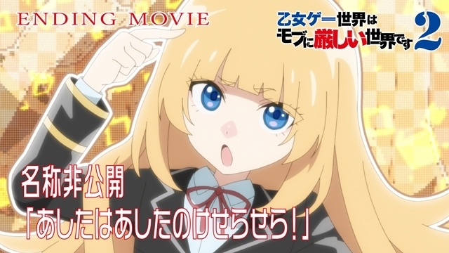 夏アニメ『乙女ゲー世界はモブに厳しい世界です２』OP＆EDムービーのノンクレジット版公開！-8