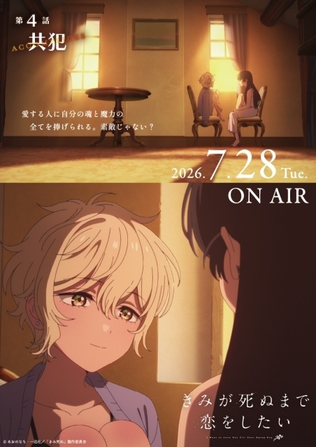 アニメ『きみが死ぬまで恋をしたい』第4話「共犯」あらすじ・先行カット・WEB予告映像が公開！　先行カットを使用した“エピソードポスター”も2種解禁-10