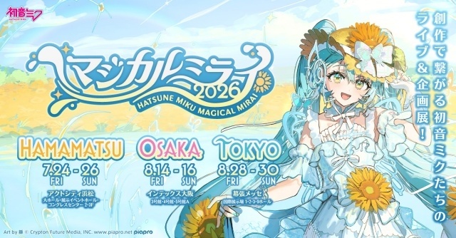 初音ミク「マジカルミライ 2026」が浜松を皮切りに3都市で開催決定！　初開催記念に浜松の地元企業や名産品とコラボレーション-1