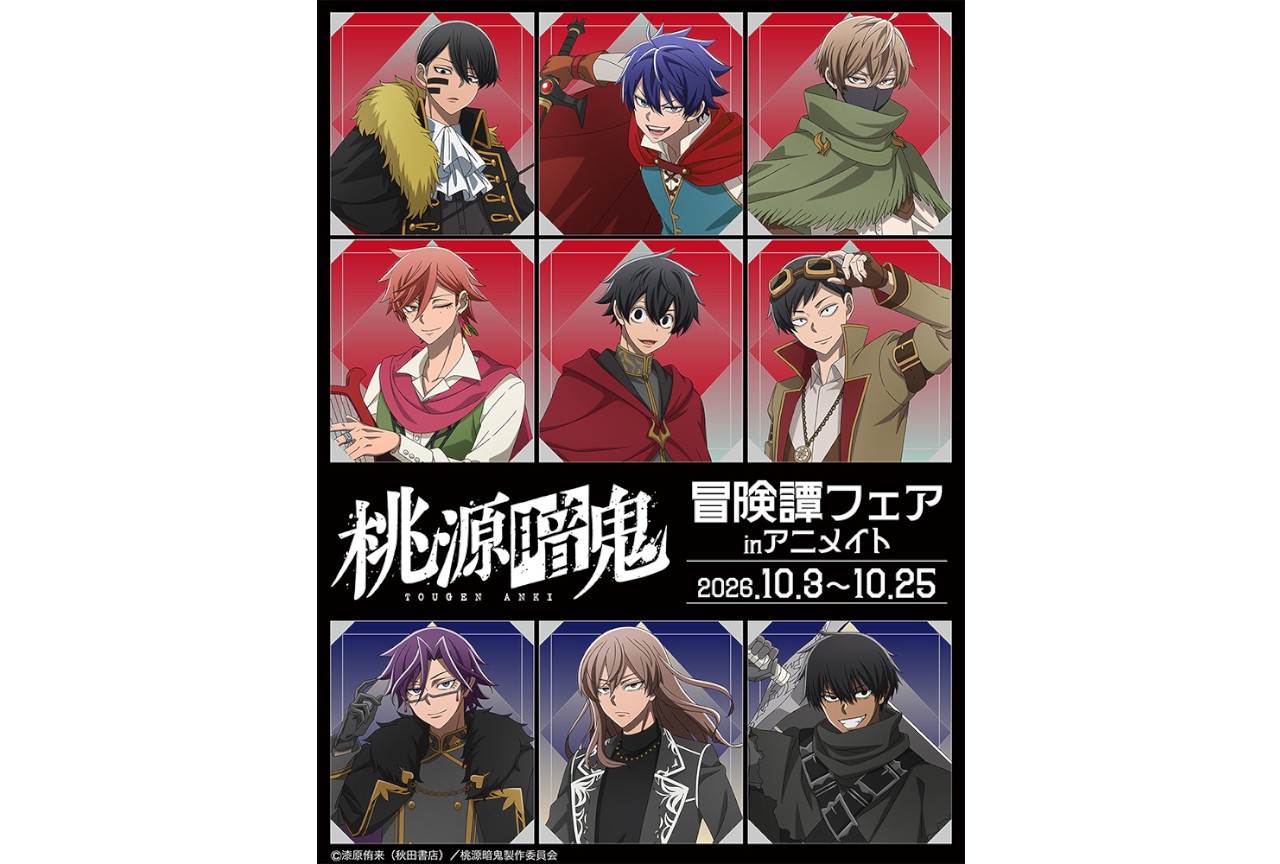 アニメ『桃源暗鬼』新規絵柄商品10/3発売、アニメイトでフェアも