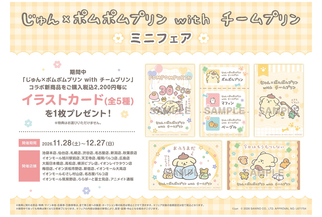 じゅん描き下ろしポムポムプリングッズをアニメイトで11/28発売