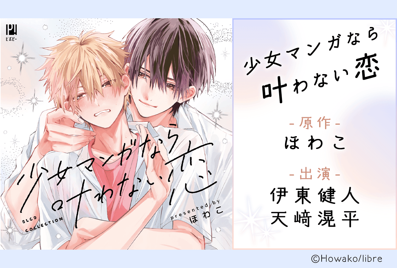 BLCD『少女マンガなら叶わない恋』（出演声優：伊東健人 天﨑滉平 他）が「ポケットドラマCD」にて配信・データ販売開始！