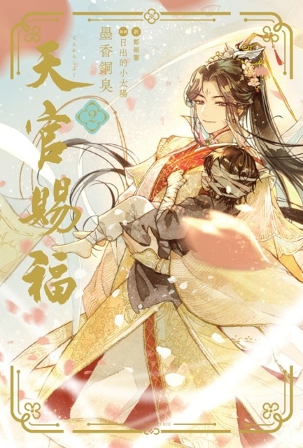 【レビュー】心から愛する人を守るために──中華BL小説『天官賜福』日本語翻訳版がついに完結！　謝憐と花城が歩んだ道と、この世で最も誠実な言葉-1