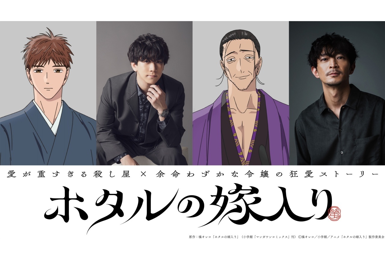 『ホタ嫁』10/9放送開始|追加声優に伊東健人、津田健次郎