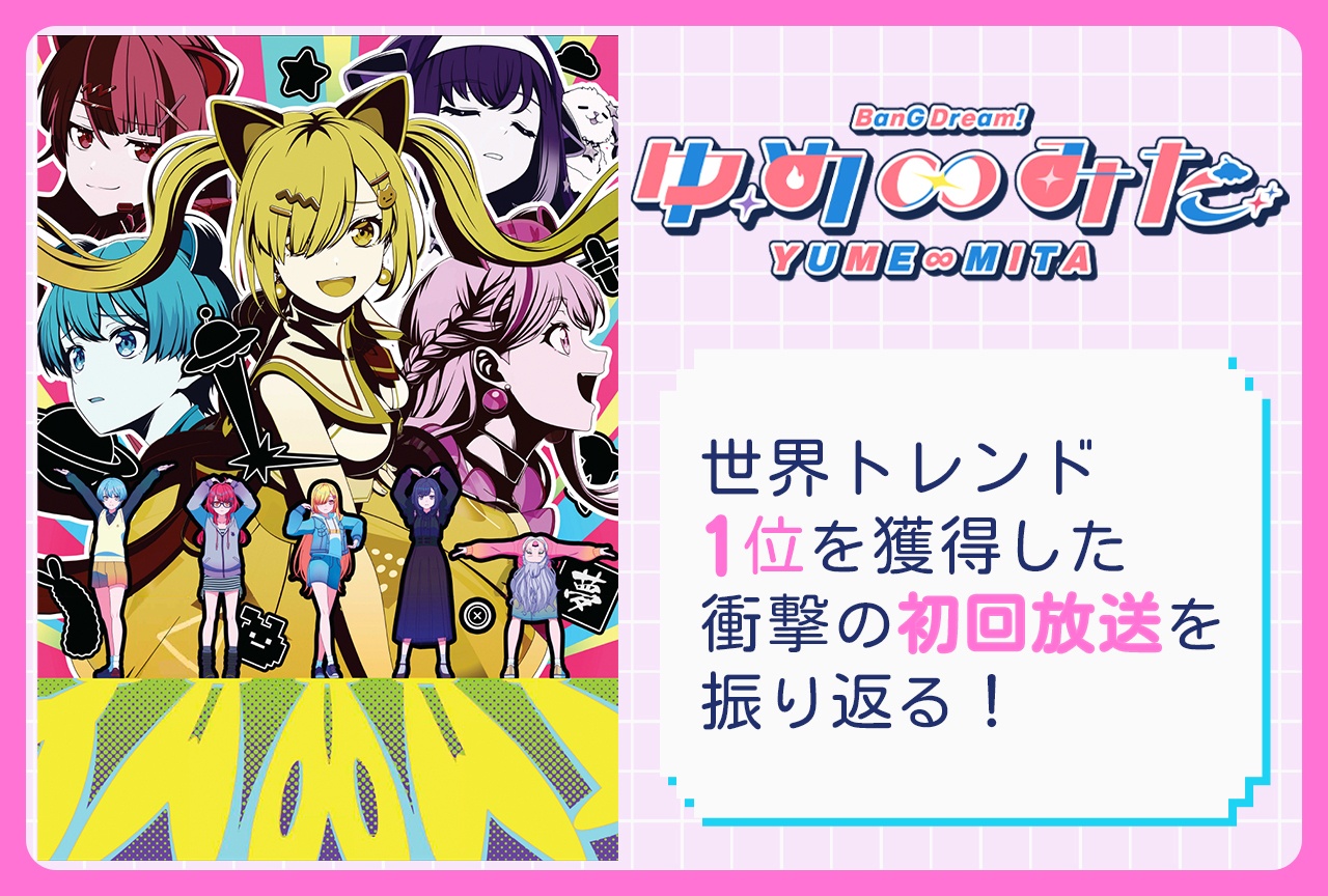 TVアニメ『バンドリ！ ゆめ∞みた』世界トレンド1位を獲得した実態を調査  