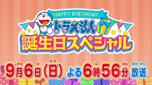 『ドラえもん』誕生日スペシャルが9月6日放送決定！　ドラえもんが指名手配犯に!?「指名手配ビジュアル」公開-1