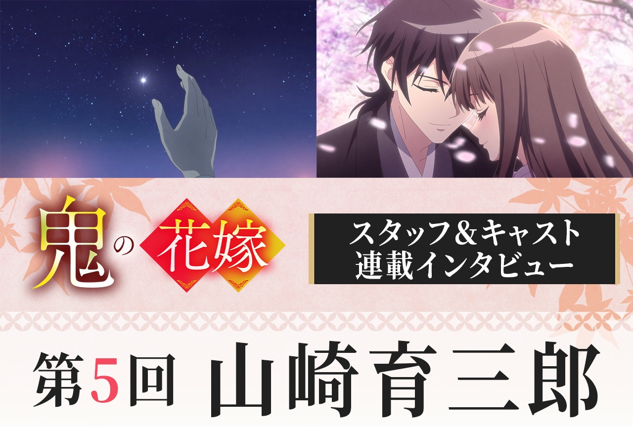 アニメ『鬼の花嫁』山崎育三郎インタビュー【連載第5回】