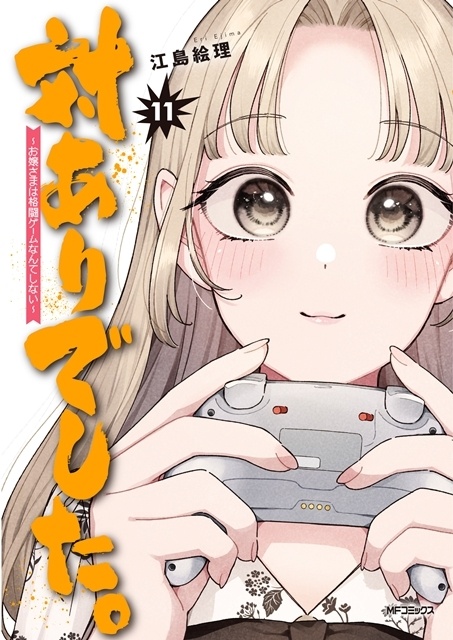 『対ありでした。 ～お嬢さまは格闘ゲームなんてしない～』原作コミックス11巻発売記念、池袋・高田馬場・秋葉原で深月綾(CV：#長谷川育美)＆夜絵美緒(CV：#市ノ瀬加那)のボイス入り期間限定PV放映中！-1