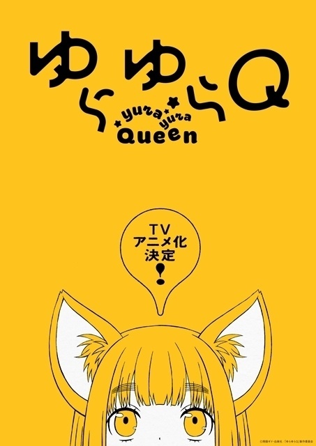 ゆらゆらQ