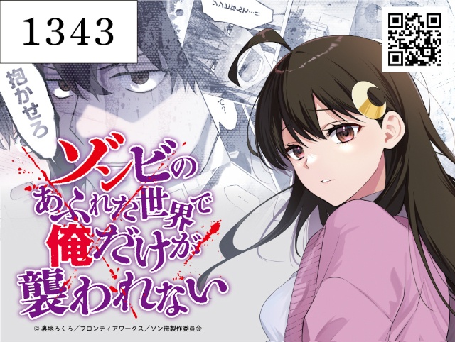 アニメ『ゾンビのあふれた世界で俺だけが襲われない』がコミックマーケット108に出展！　ゾンビコスプレイヤー撮影会やノベルティ配布を企画中!!-1