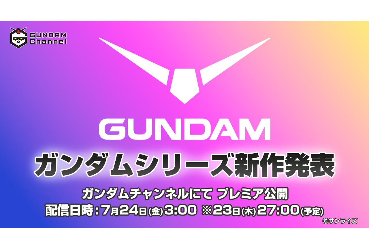 ガンダムシリーズ新作アニメ発表番組 配信決定