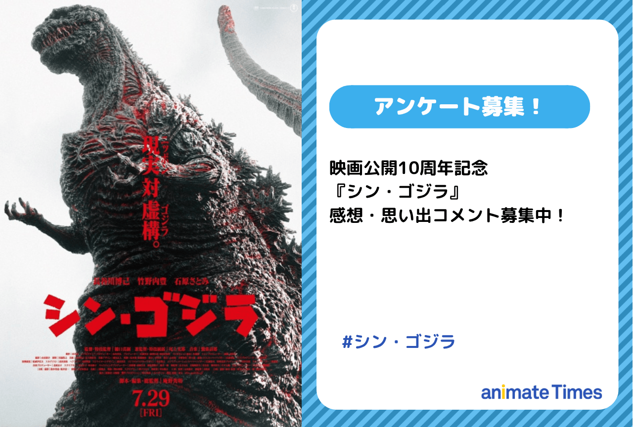 『シン・ゴジラ』感想・思い出アンケート募集中！