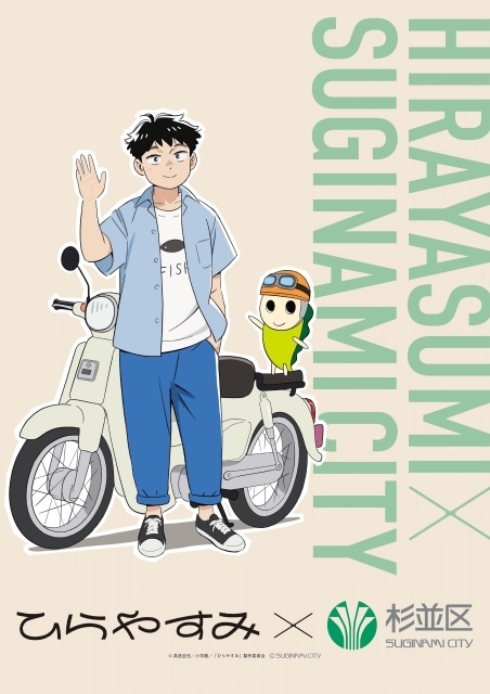 『ひらやすみ』主人公・ヒロトと物語の舞台である杉並区の公式キャラクター・なみすけが仲良く並んだコラボビジュアルが公開！-1